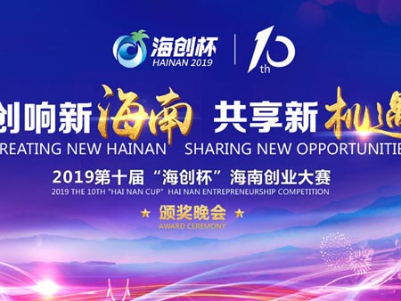 2019第十屆 “海創(chuàng)杯”海南創(chuàng)業(yè)大賽頒獎晚會